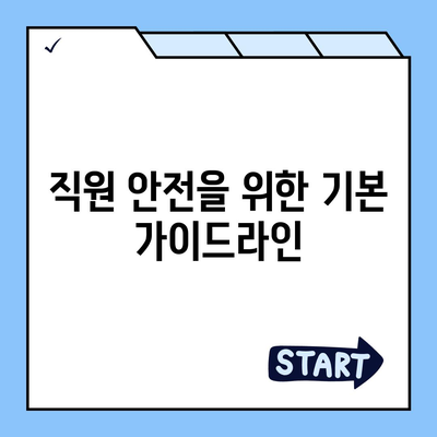 업무용 부상 보험| 고용주와 직원의 책임을 이해하는 가이드 | 보험, 고용 법률, 직원 안전