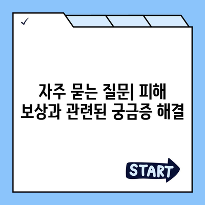 침수 손해 보상 대상 및 접수 방법 완벽 가이드 | 재난보상, 보험 청구, 피해 보상"