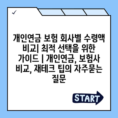 개인연금 보험 회사별 수령액 비교| 최적 선택을 위한 가이드 | 개인연금, 보험사 비교, 재테크 팁