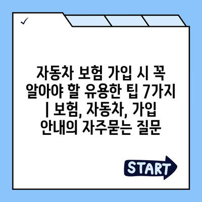 자동차 보험 가입 시 꼭 알아야 할 유용한 팁 7가지 | 보험, 자동차, 가입 안내