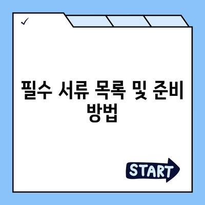 장기 요양 보험 신청서 검토 | 신청 절차 및 필수 서류 안내"