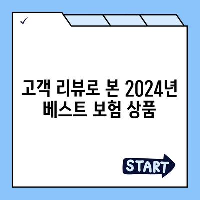 2024년 최고의 보험 상품 추천 가이드 | 보험 종류, 추천 상품, 보험료 비교