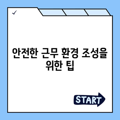 업무 중 부상에 대한 보호 | 업무용 보상 보험의 중요성과 대응 방법 안내