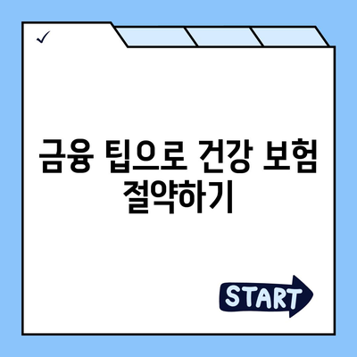 건강 종합 보험, 저렴하고 우수한 보장 추천 방법 | 보험 비교, 금융 팁, 저렴한 보험 찾기