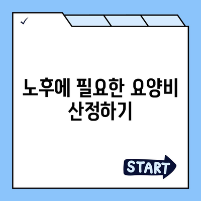 장기 요양 보험 연금 | 미래 요양 비용 대비를 위한 최적의 가이드"