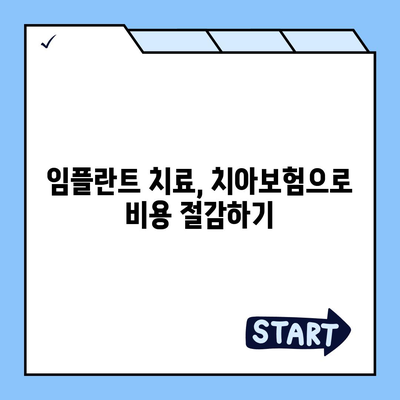 실속형 치아보험과 치아보험 임플란트 완벽 가이드 | 보험, 임플란트, 치아 건강"