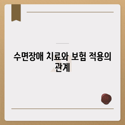 수면장애 검사 비용, 건강보험 적용으로 저렴하게 해결하는 방법 | 수면장애, 건강보험, 비용 절감 팁