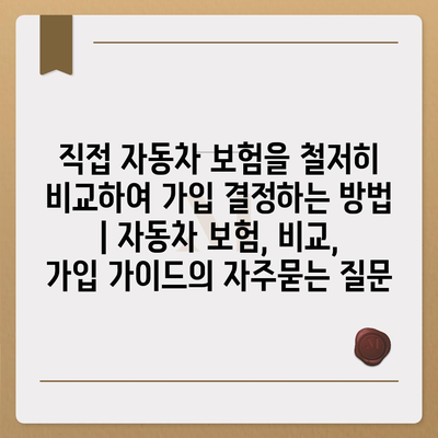 직접 자동차 보험을 철저히 비교하여 가입 결정하는 방법 | 자동차 보험, 비교, 가입 가이드