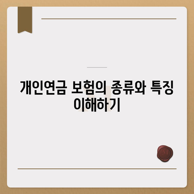 개인연금 보험에 가입할 때 주의해야 할 7가지 필수 사항 | 보험 가입, 재정 계획, 투자 팁"