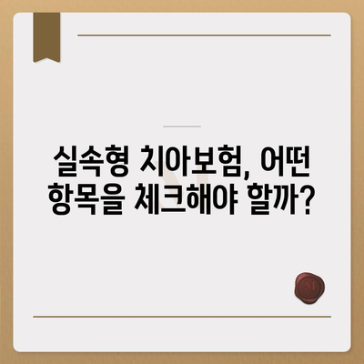 실속형 치아보험과 치아보험 임플란트 완벽 가이드 | 보험, 임플란트, 치아 건강"