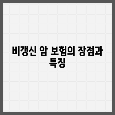 비갱신 암 보험 가입 순위 및 재진단 암 보험 심층 분석 | 암 보험, 가입 가이드, 재진단 보장