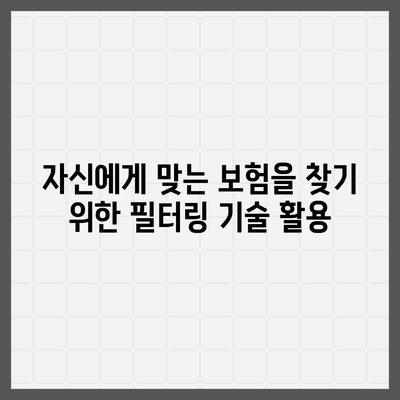 실시간 보험견적을 받아보는 5가지 방법 | 보험, 견적 비교, 비용 절감