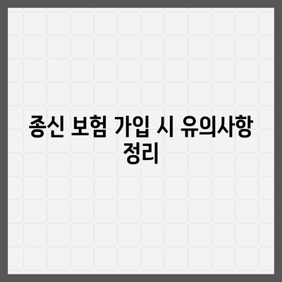 종신 보험 가입 조건과 필요한 서류 완벽 정리 | 종신보험, 가입 가이드, 보험조건