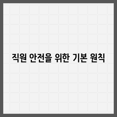 직원 안전과 법적 의무 보장| 업무용 부상 보험의 필수 가이드 | 직원 보호, 법적 책임, 보험 혜택