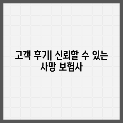 사망 보험사 추천! 2023년 최고의 보험사 리스트와 선택 가이드 | 보험, 재정 계획, 사망 보험"