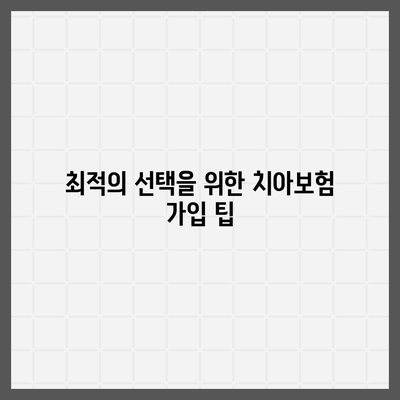 실속형 치아보험과 임플란트 필요성 탐구하기 - 최적의 선택을 위한 가이드 | 치아보험, 임플란트, 비용 비교, 건강 관리