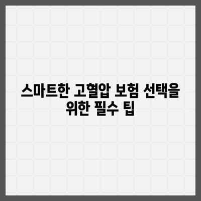 고혈압 보험 가입 시 고혈압 진단 비용 알아보기| 스마트한 선택을 위한 팁 | 고혈압, 보험, 진단비용"