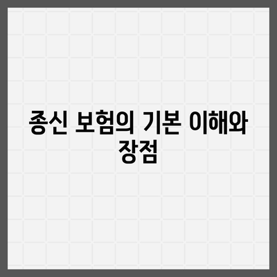 종신 보험 혜택의 모든 것과 선택 시 고려해야 할 팁 | 종신 보험, 장기 투자, 재정 플래닝