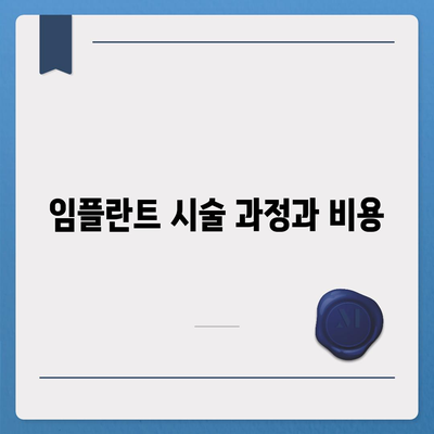 치아보험과 치아 임플란트의 필요성과 선택 가이드 | 치아 건강, 보험, 임플란트 이해