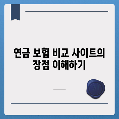 연금 보험 비교 사이트를 활용한 보장 비교 및 가입의 모든 것! | 연금, 보험, 비교, 가입 팁