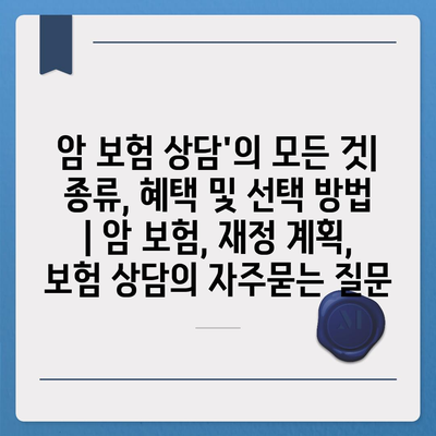 암 보험 상담