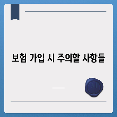 암 보험 가입 방법| 최적의 보장 선택을 위한 5가지 팁!" | 암 보험, 보험 선택, 재정 계획