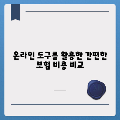 건강 보험 견적을 쉽게 비교하는 방법 | 건강 보험, 견적, 비용 절감, 보험 상품