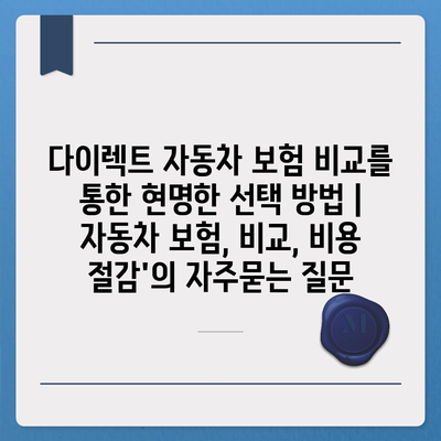 다이렉트 자동차 보험 비교를 통한 현명한 선택 방법 | 자동차 보험, 비교, 비용 절감