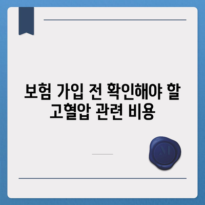 고혈압 보험 가입 시 고혈압 진단 비용 알아보기| 스마트한 선택을 위한 팁 | 고혈압, 보험, 진단비용"