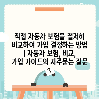 직접 자동차 보험을 철저히 비교하여 가입 결정하는 방법 | 자동차 보험, 비교, 가입 가이드