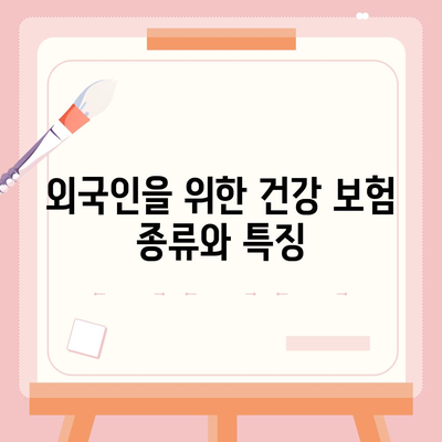 외국인을 위한 건강 종합 보험 | 저렴한 상품과 최적의 혜택 찾기 팁 및 가이드