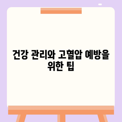 고혈압 보험과 고혈압 진단비 준비 방법| 필수 체크리스트와 팁 | 고혈압, 보험, 건강 관리