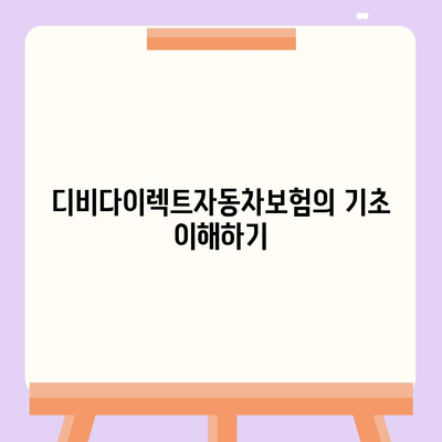 디비다이렉트자동차보험을 똑똑하게 설계하는 5가지 팁 | 자동차보험, 보험설계, 절약 방법