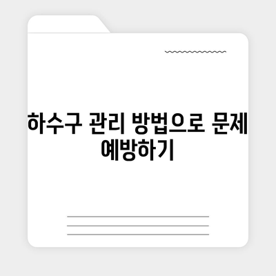 하수구 문제와 배상책임보험 해결을 위한 완벽 가이드 | 하수구, 배상책임보험, 문제 해결 방법