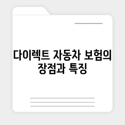 다이렉트 자동차 보험 가장 똑똑한 설계하기| 실속 있는 선택을 위한 완벽 가이드 | 자동차 보험, 비용 절감, 스마트 설계