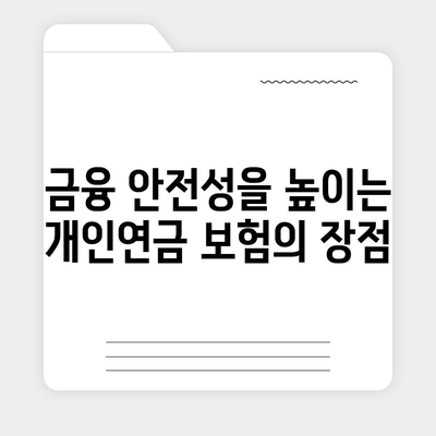 개인연금 보험을 통한 재무적 안정 마련하기 | 재무 계획, 노후 준비, 금융 안전성 가이드