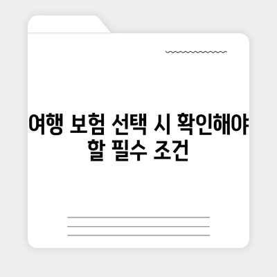 새로운 모험을 위한 외국 여행 보험 팁 | 여행 준비, 보험 선택, 안전한 여행