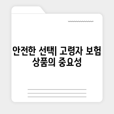 고령자를 위한 보험사 추천, 2024년 베스트 옵션과 팁 | 고령자 보험, 안전한 선택, 재정 계획"