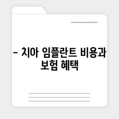 실속형 치아보험과 치아 임플란트 필요성 완벽 가이드 | 치아보험, 임플란트, 보험 선택 팁