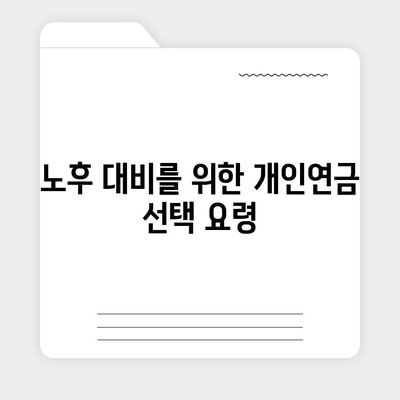 개인연금 보험으로 노후 안정을 위한 5가지 방법 | 개인연금, 노후 준비, 재테크 팁