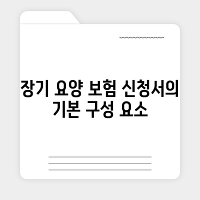 장기 요양 보험 신청서 검토 | 신청 절차 및 필수 서류 안내"