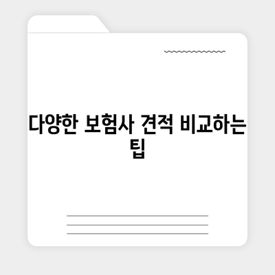 보험 견적 실시간 비교 받아보기| 최저가 찾는 5가지 팁 | 보험비, 비용 절감, 실시간 비교"