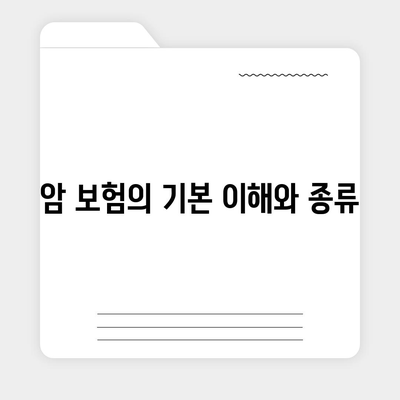 암 보험 약관 완벽 분석| 보험 혜택과 중요 사항을 알아보자 | 암 보험, 약관 이해, 보험 가이드