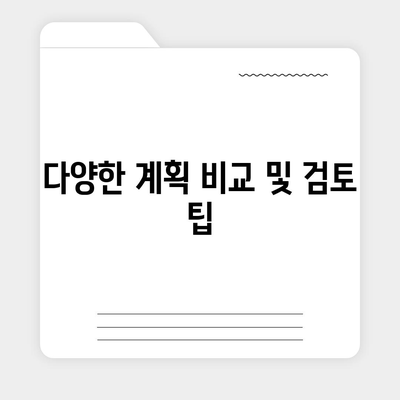 건강 보험 상담의 모든 것| 최적의 플랜 선택 방법과 팁 | 건강 보험, 보장, 상담 가이드"