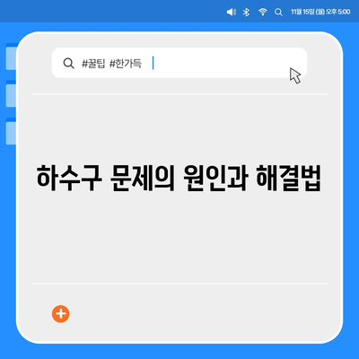 하수구 문제 및 배상책임보험 해결법 | 하수구, 보험, 문제 해결 팁