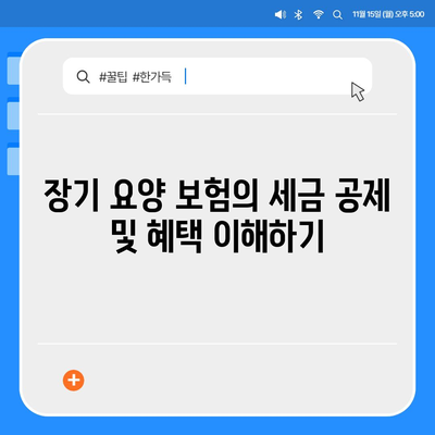 장기 요양 보험 세금 절약 전략 | 가계 지출 줄이기 팁과 방법