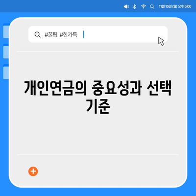 개인연금 보험 회사별 수령액 비교| 최적 선택을 위한 가이드 | 개인연금, 보험사 비교, 재테크 팁