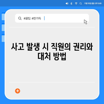 직원 보호의 열쇠 | 업무용 부상 보험 완벽 가이드 | 보험, 직원 안전, 직장 사고 예방