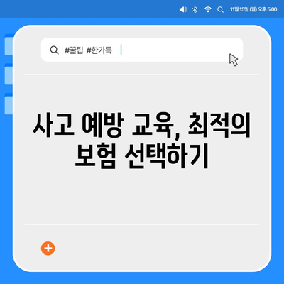 다이렉트 자동차 보험 현명하게 설계하기| 비용 절감과 보장 확대를 위한 7가지 팁 | 자동차 보험, 절약, 현명한 선택"