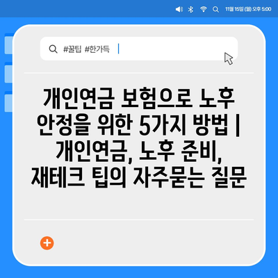 개인연금 보험으로 노후 안정을 위한 5가지 방법 | 개인연금, 노후 준비, 재테크 팁